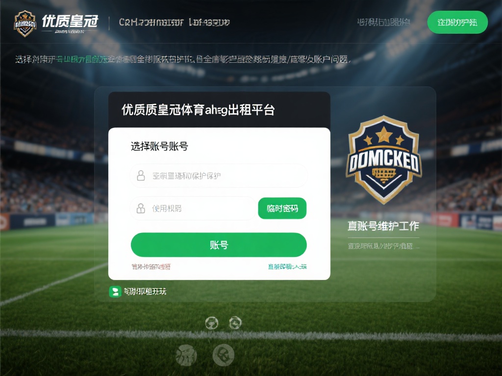 皇冠体育账号出租的优势,轻松享受游戏 (皇冠体育账号出租的优势,轻松享受游戏乐趣无限) 在选择账号出租服务时,安全性是玩家最关心的问题之一